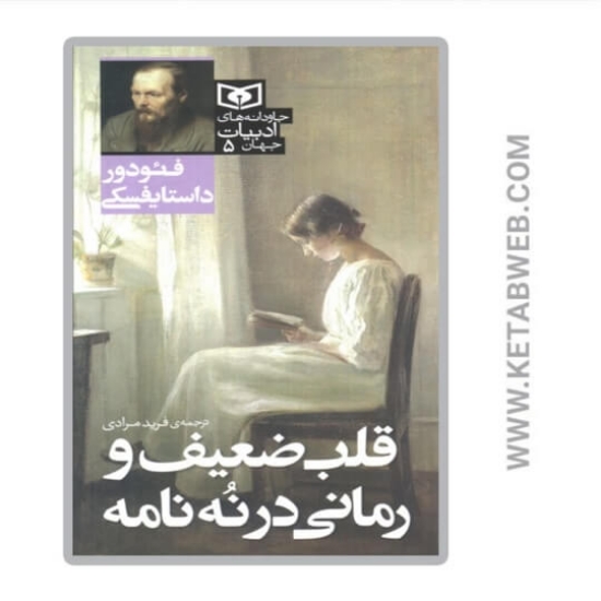 تصویر  کتاب قلب ضعیف و رمانی در نه نامه