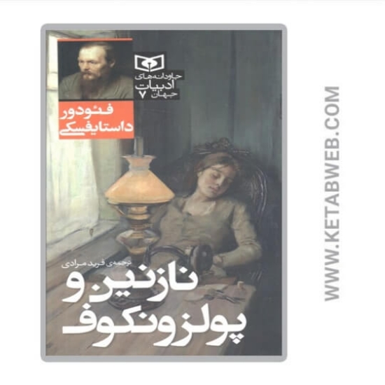 تصویر  کتاب نازنین و پولزونکوف