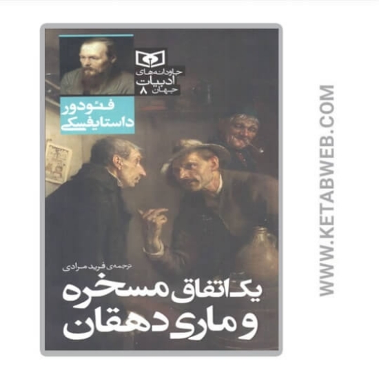 تصویر  کتاب یک اتفاق مسخره و ماری دهقان