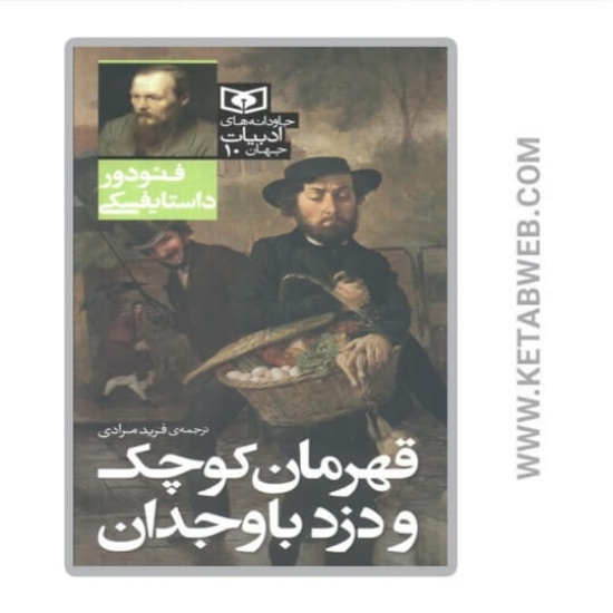 تصویر  کتاب قهرمان کوچک و دزد با وجدان