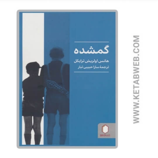 تصویر  کتاب گمشده