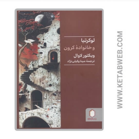 تصویر  کتاب لوکرتیا و خانواده کرون