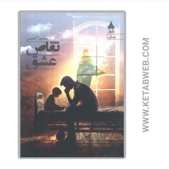 تصویر  کتاب تقاص عشق