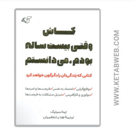 تصویر  کتاب کاش وقتی بیست ساله بودم می دانستم