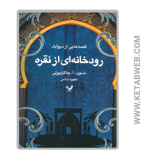 تصویر  کتاب رودخانه‌ ای از نقره (قصه‌ هایی‌ از‌ دیو آباد)