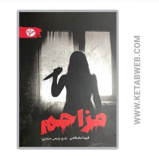 تصویر  کتاب مزاحم