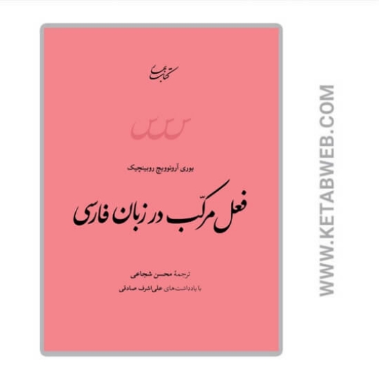 تصویر  کتاب فعل مرکب در زبان فارسی