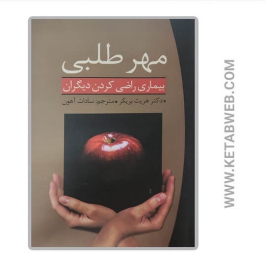 تصویر  کتاب مهرطلبی