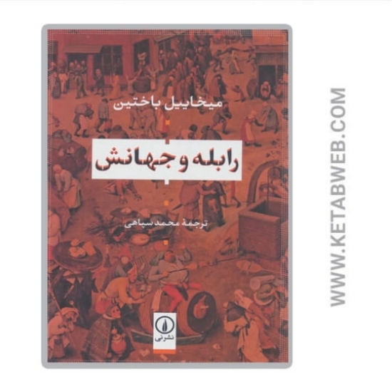 تصویر  کتاب رابله و جهانش