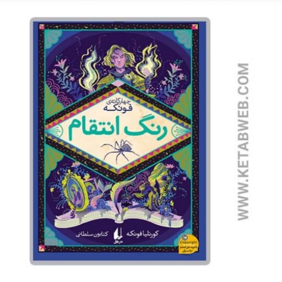 تصویر  کتاب رنگ انتقام (چهارگانه‌ فونکه 4)