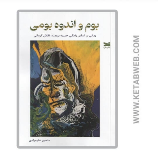 تصویر  کتاب بوم و اندوه بومی