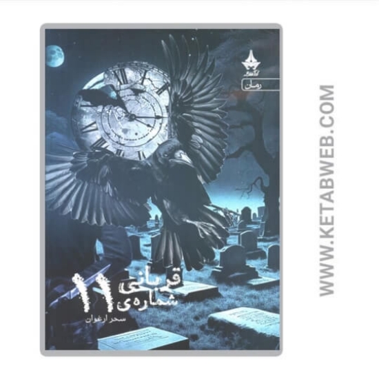 تصویر  کتاب قربانی شماره 11