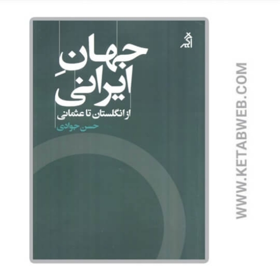 تصویر  کتاب جهان ایرانی (از انگلستان تا عثمانی)