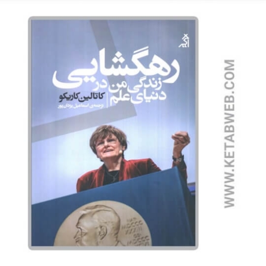 تصویر  کتاب رهگشایی (زندگی من در دنیای علم)