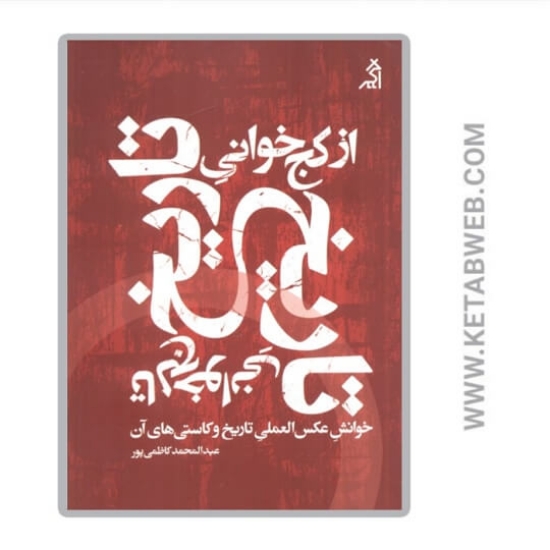 تصویر  کتاب از کج خوانی تاریخ تا لج خوانی تاریخ