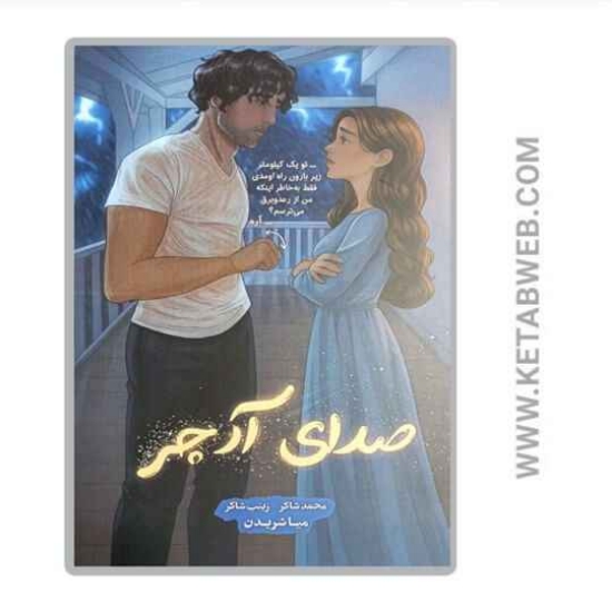 تصویر  کتاب صدای آرچر