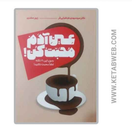 تصویر  کتاب عین آدم محبت کن