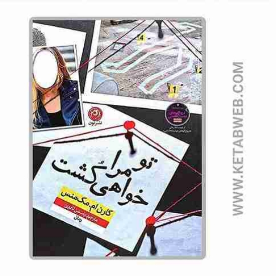 تصویر  کتاب تو مرا خواهی کشت