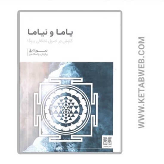 تصویر  کتاب یاما و نیاما