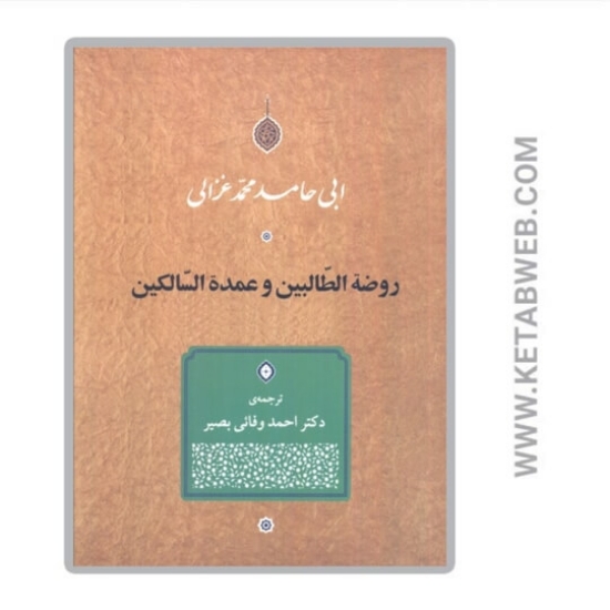 تصویر  کتاب روضه الطالبین و عمده السالکین