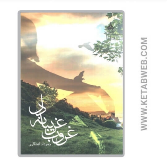 تصویر  کتاب غروب غریبانه دل