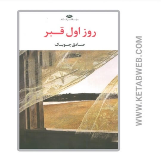 تصویر  کتاب روز اول قبر