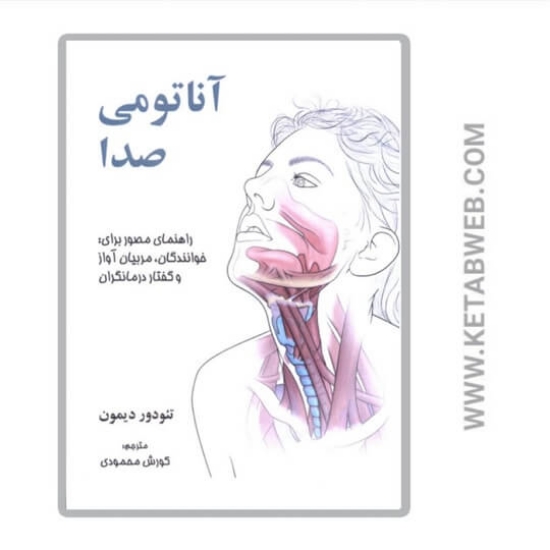 تصویر  کتاب آناتومی صدا