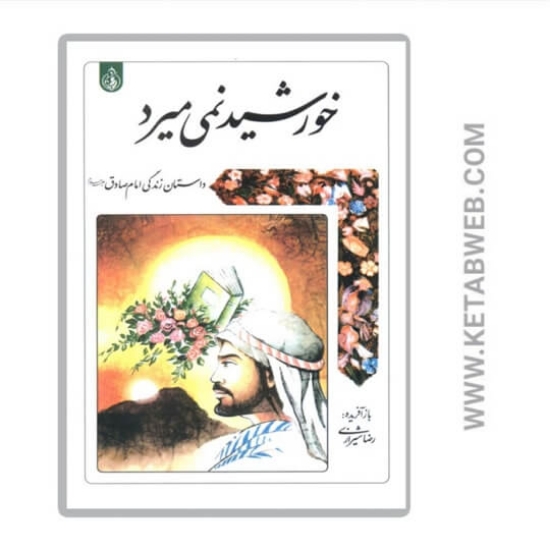 تصویر  کتاب خورشید نمی میرد