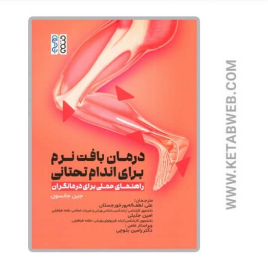 تصویر  کتاب درمان بافت نرم برای اندام تحتانی