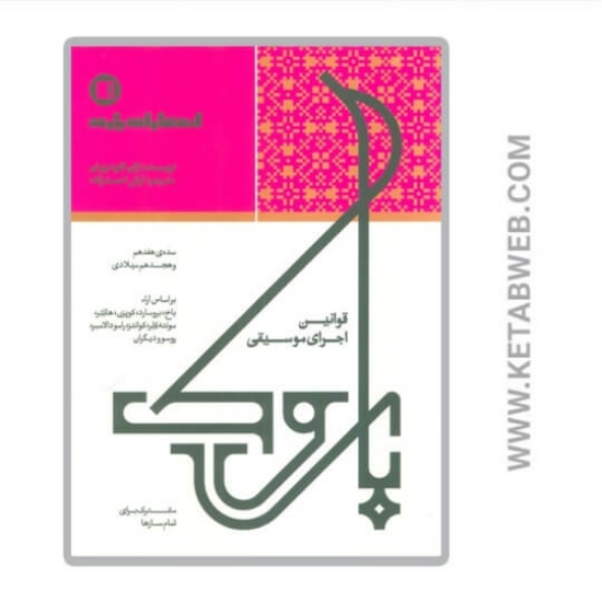 تصویر  کتاب قوانین اجرای موسیقی