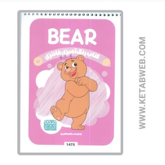 تصویر  کتاب رنگ آمیزی فانتزی (طرح BEAR،کد 1475) (سیمی)