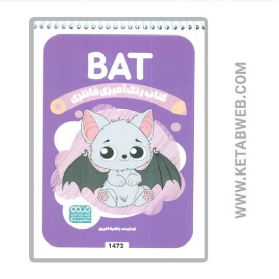 تصویر  کتاب رنگ آمیزی فانتزی (طرح BAT کد 1473) (سیمی)