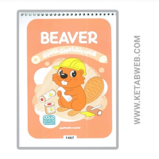 تصویر  کتاب رنگ آمیزی فانتزی (طرح BEAVER کد 1467) (سیمی)