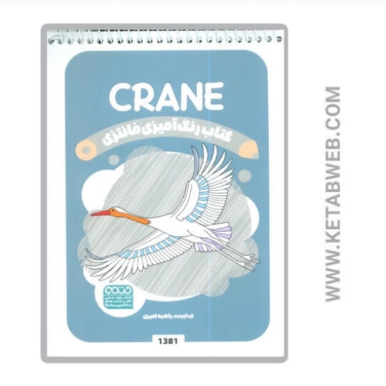 تصویر  کتاب رنگ آمیزی فانتزی (طرح CRANE کد 1381) (سیمی)