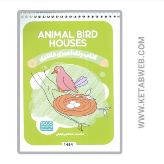 تصویر  کتاب رنگ آمیزی فانتزی (طرح ANIMAL BIRD HOUSES کد 1484) (سیمی)