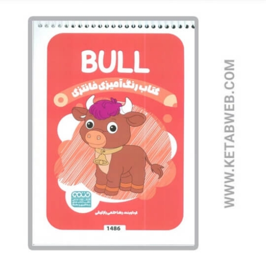 تصویر  کتاب رنگ آمیزی فانتزی (طرح BULL کد 1486) (سیمی)