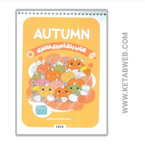 تصویر  کتاب رنگ آمیزی فانتزی (طرح AUTUMN کد 1474) (سیمی)