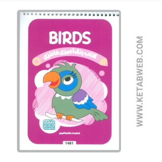تصویر  کتاب رنگ آمیزی فانتزی (طرح BIRDS کد 1481) (سیمی)