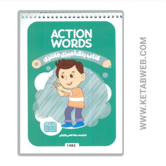 تصویر  کتاب رنگ آمیزی فانتزی (طرح ACTION WORDS کد 1482) (سیمی)