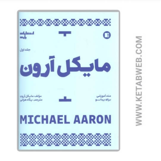 تصویر  کتاب متد آموزشی برای پیانو (1) (مایکل ارون)