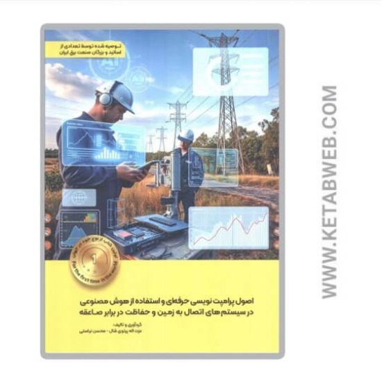 تصویر  کتاب اصول پرامپت نویسی حرفه ای و استفاده از هوش مصنوعی