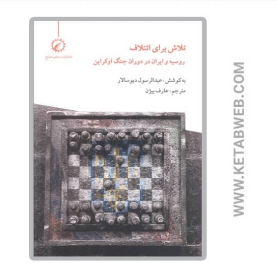 تصویر  کتاب تلاش برای ائتلاف