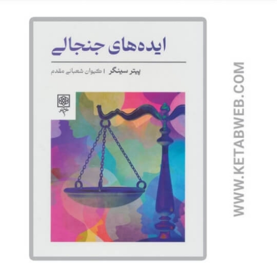 تصویر  کتاب ایده‌ های جنجالی