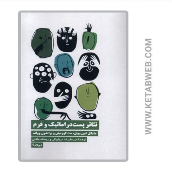 تصویر  کتاب تئاتر پست دراماتیک و فرم