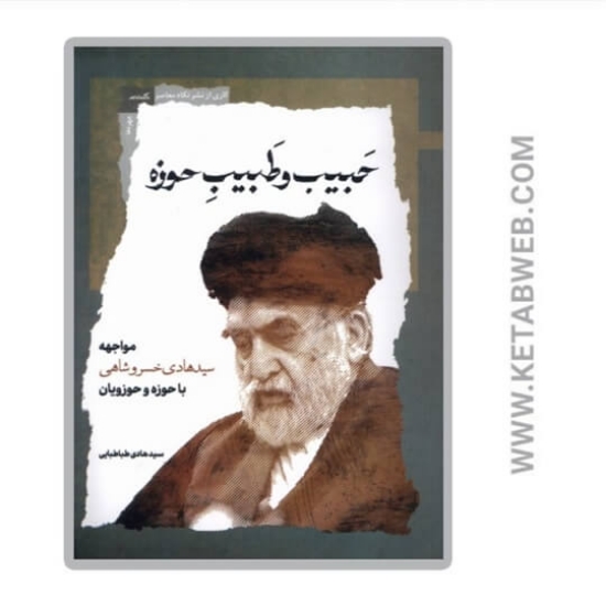 تصویر  کتاب حبیب و طبیب حوزه