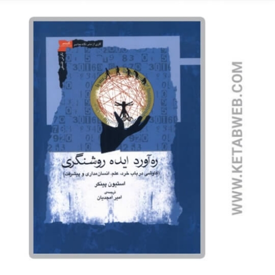 تصویر  کتاب ره‌ آورد ایده روشنگری