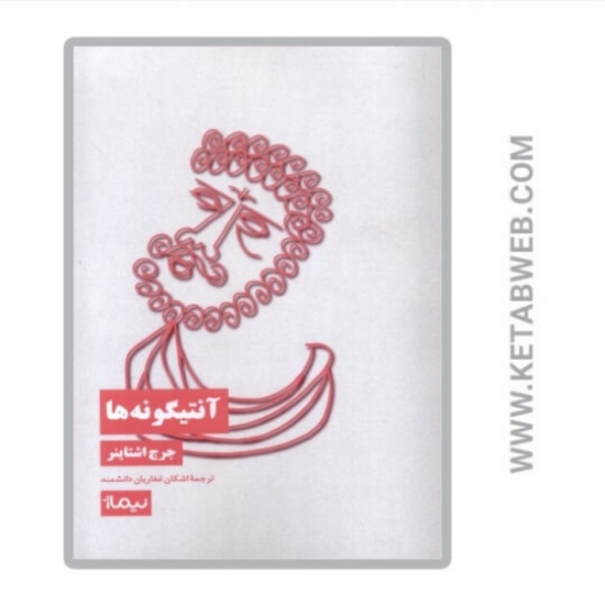 تصویر  کتاب آنتیگونه‌ ها