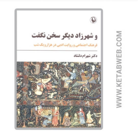 تصویر  کتاب و شهرزاد دیگر سخن نگفت