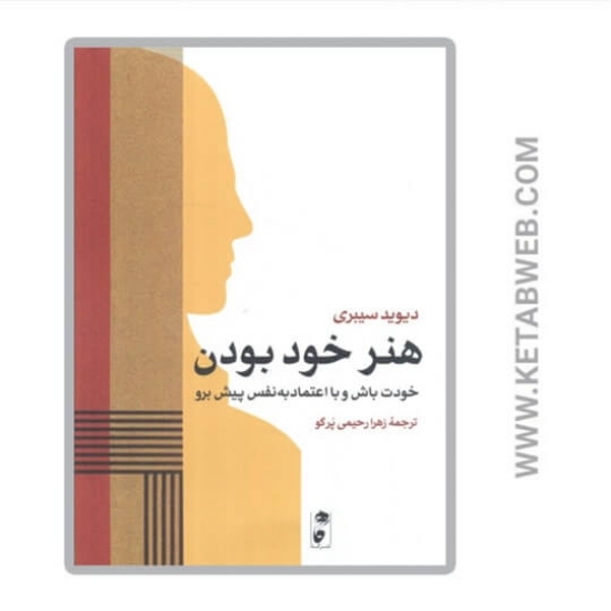 تصویر  کتاب هنر خود بودن