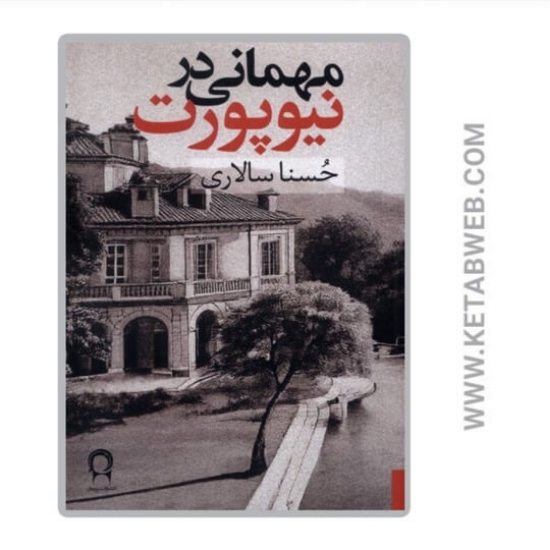 تصویر  کتاب مهمانی در نیوپورت